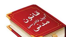 نقدی بر اصلاحیه 
قانون آیین دادرسی مدنی درخصوص نهاد داوری