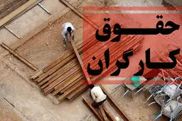 کار شایسته با حقوق ۱۰ میلیونی یک شوخی است!
