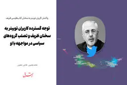 توجه گسترده کاربران توییتر به سخنان ظریف و تصلب گروه‌های سیاسی در مواجهه با او