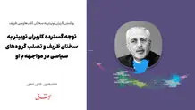 توجه گسترده کاربران توییتر به سخنان ظریف و تصلب گروه‌های سیاسی در مواجهه با او