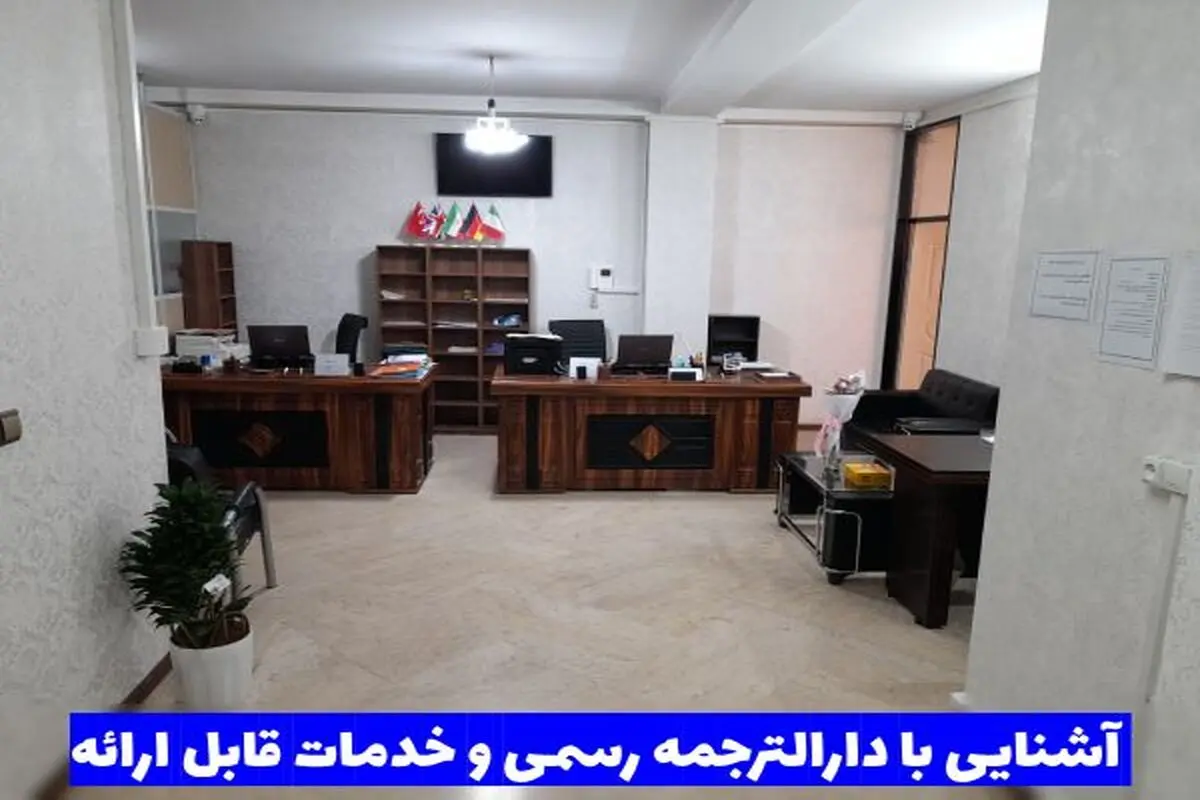 دارالترجمه رسمی چیست و چه خدماتی در آن ارائه می گردد؟