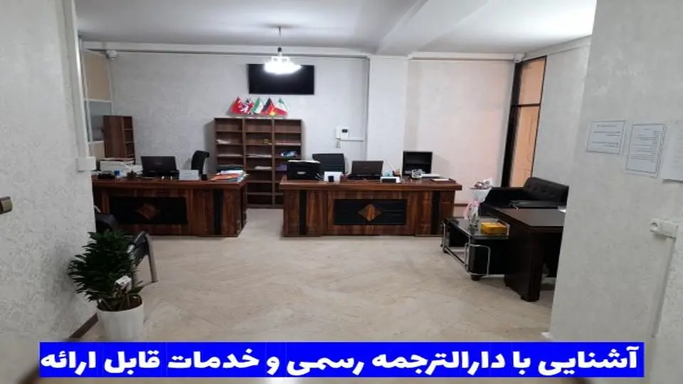 دارالترجمه رسمی چیست و چه خدماتی در آن ارائه می گردد؟