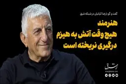 هنرمند هیچ‌وقت هیزم به آتش درگیری نریخته است