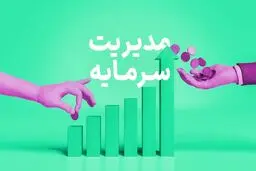 مدیریت سرمایه به زبان ساده