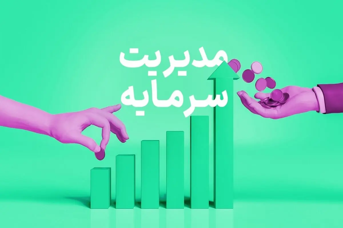 مدیریت سرمایه به زبان ساده
