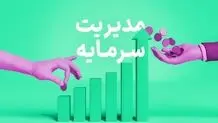 مدیریت سرمایه به زبان ساده