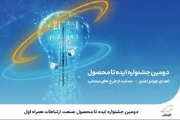  آغاز دومین جشنواره ایده تا محصول صنعت ارتباطات همراه اول