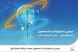  آغاز دومین جشنواره ایده تا محصول صنعت ارتباطات همراه اول