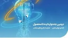  آغاز دومین جشنواره ایده تا محصول صنعت ارتباطات همراه اول