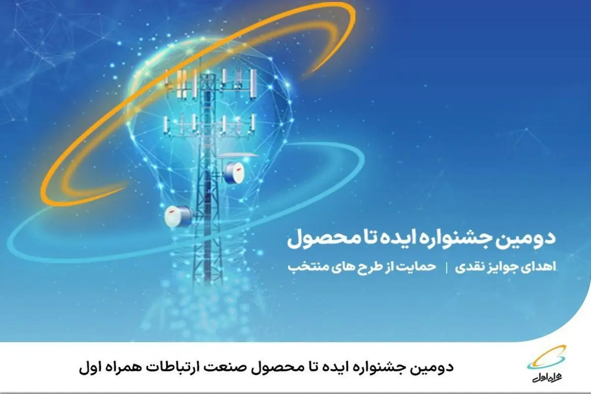  آغاز دومین جشنواره ایده تا محصول صنعت ارتباطات همراه اول