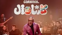 آغاز «کارناوال» رامبد جوان از هفته بعد