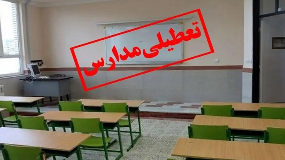 مدارس استان‌ تهران و دانشگاه‌ها فردا هم غیرحضوری شدند