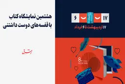 هشتمین نمایشگاه کتاب با قفسه‌های دوست‌داشتنی