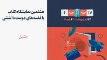 هشتمین نمایشگاه کتاب با قفسه‌های دوست‌داشتنی
