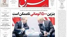 روزنامه شرق سه شنبه 21 مهر 1405 شماره 5499