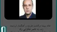 ناصر شکرایی درگذشت 
