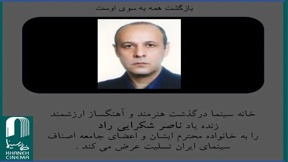 ناصر شکرایی درگذشت