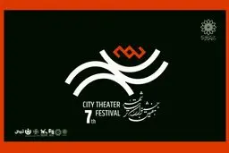 رزرو بلیت رایگان هفتمین جشنواره تئاتر «شهر» آغاز شد + جدول