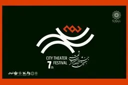 رزرو بلیت رایگان هفتمین جشنواره تئاتر «شهر» آغاز شد + جدول