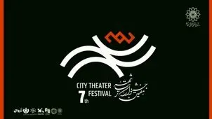 رزرو بلیت رایگان هفتمین جشنواره تئاتر «شهر» آغاز شد + جدول