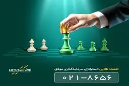 اعتماد طلایی به استراتژی‌های موفق: راهکاری برای عبور از ابهامات بازار