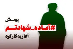 پویش«آماده شهادتم» در واکنش به حملات اخیر علیه طلاب و روحانیون +عکس