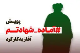 پویش«آماده شهادتم» در واکنش به حملات اخیر علیه طلاب و روحانیون +عکس