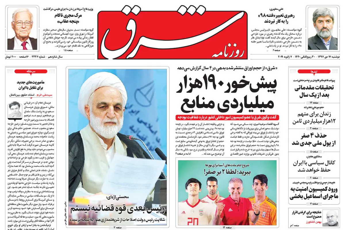 دوشنبه 17 دی 1397 | شماره 3336