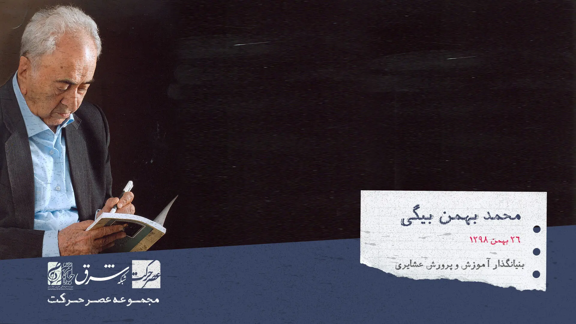 محمد بهمن بیگی، نویسندهٔ و بنیان‌گذار آموزش و پرورش عشایری