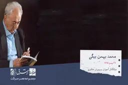 محمد بهمن بیگی، نویسندهٔ و بنیان‌گذار آموزش و پرورش عشایری


