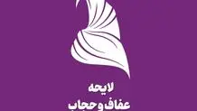 لایحه حجاب برای سومین‌بار به شورای نگهبان رفت