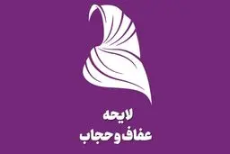 گشت ارشاد در لایحه حجاب حذف می‌شود؟