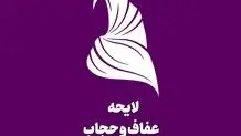 انتقاد غیرمنتظره کیهان از لایحه حجاب و عفاف