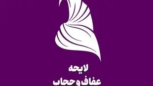 تعیین تکلیف «لایحه حجاب و عفاف» در هیات عالی نظارت مجمع تشخیص مصلحت نظام