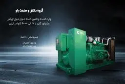 دیزل ژنراتور | خرید، قیمت، فروش و انواع آن