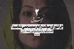 چرا شورای صیانت خانه سینما را به رسمیت نمی‌شناسیم؟