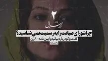 چرا شورای صیانت خانه سینما را به رسمیت نمی‌شناسیم؟