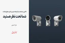 شما تحت نظر هستید  