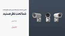 شما تحت نظر هستید  