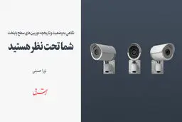 شما تحت نظر هستید  