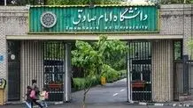 سایت دانشگاه امام صادق(ع) هک شد