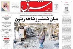 روزنامه شرق شنبه 2 اسفند 1404 شماره 5332