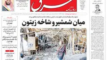 روزنامه شرق شنبه 2 اسفند 1404 شماره 5332