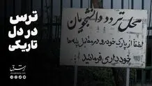 ترس در دل تاریکی