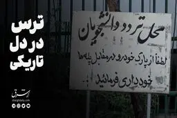 ترس در دل تاریکی