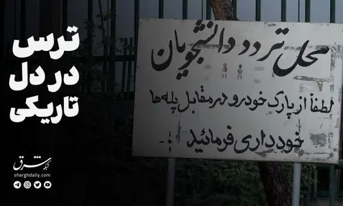 ترس در دل تاریکی