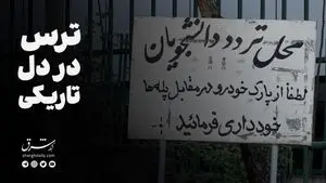 ترس در دل تاریکی