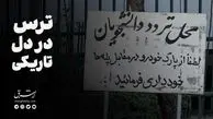 ترس در دل تاریکی