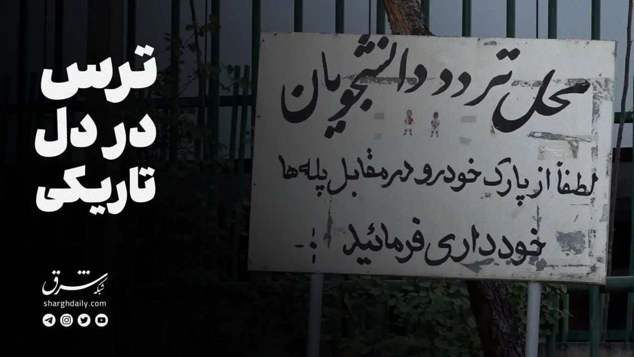 ترس در دل تاریکی