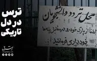 ترس در دل تاریکی